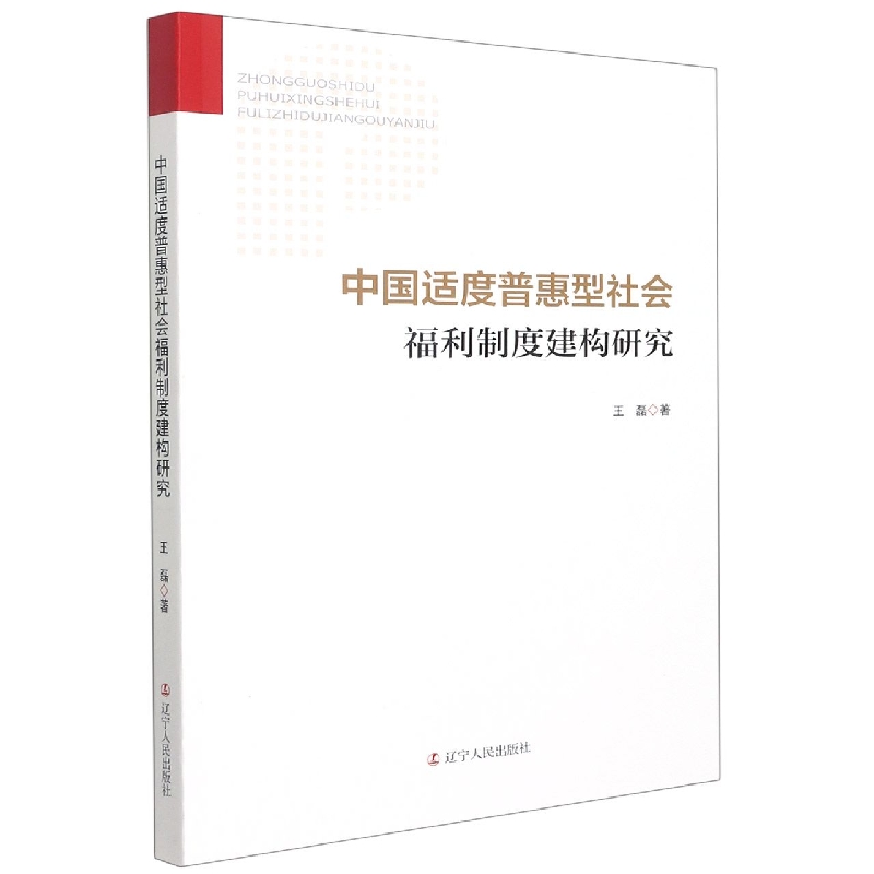 中国适度普惠型社会福利制度建构研究