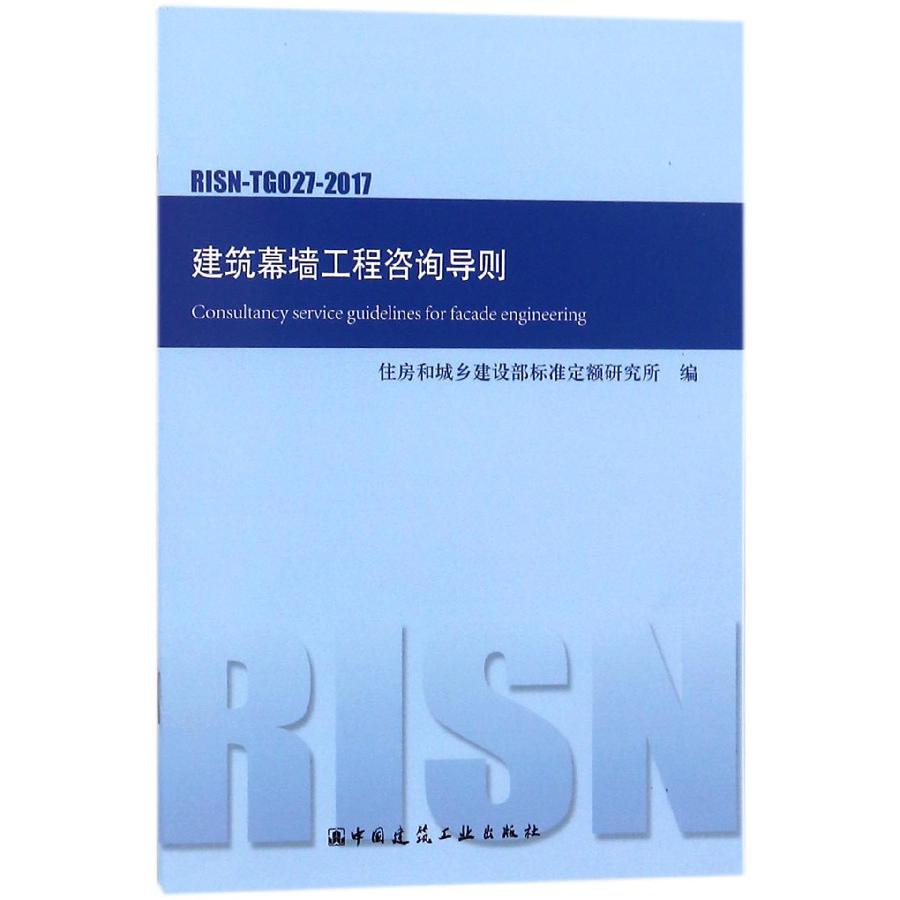 建筑幕墙工程咨询导则(RISN-TG027-2017)