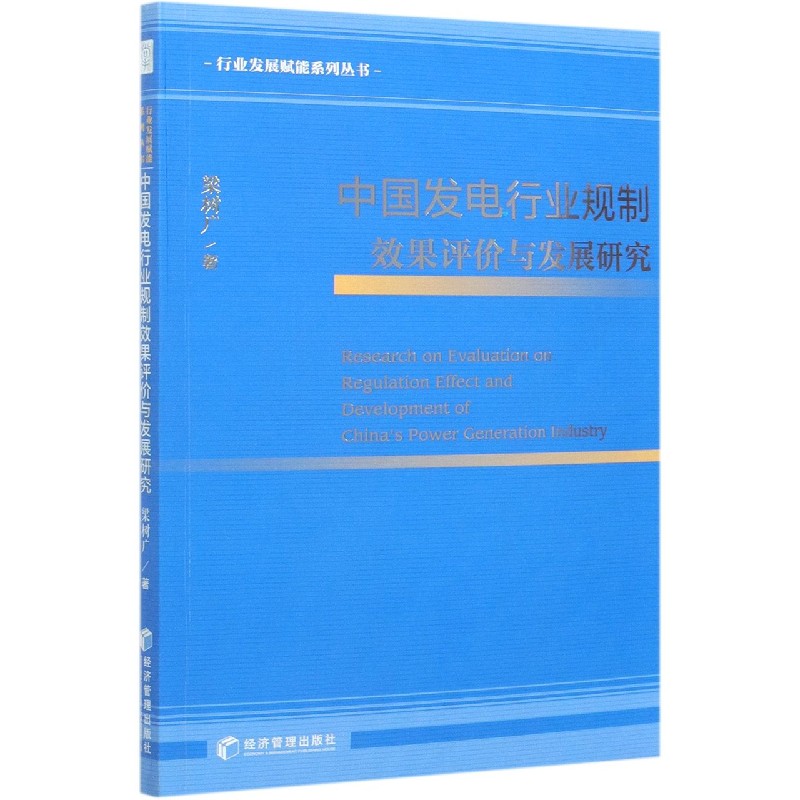 中国发电行业规制效果评价与发展研究/行业发展赋能系列丛书