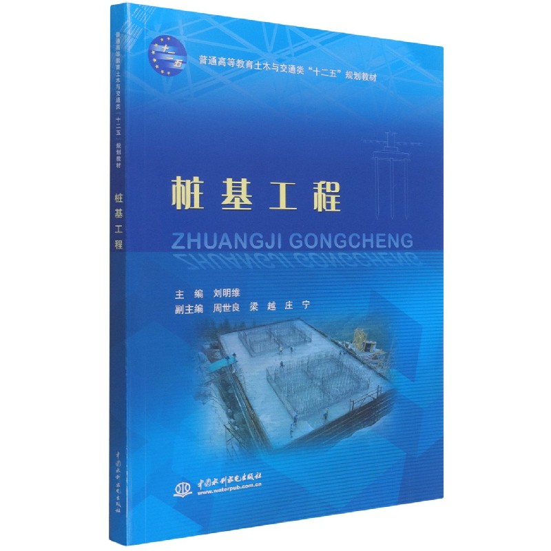 桩基工程(普通高等教育土木与交通类十二五规划教材)