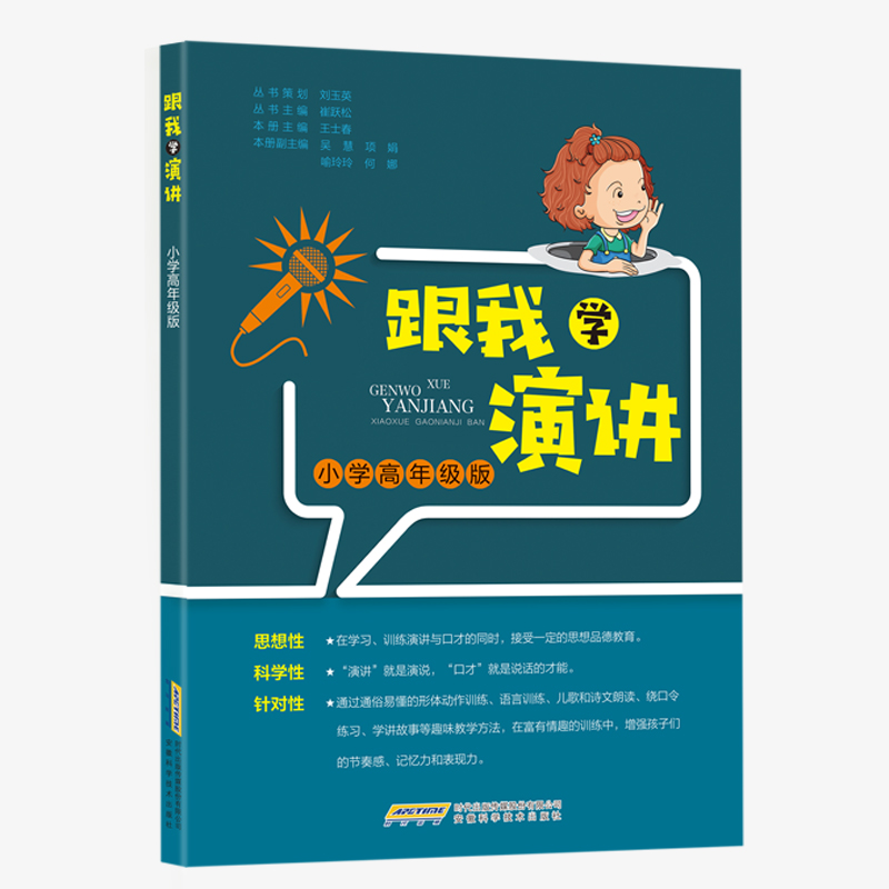 跟我学演讲 小学高年级版