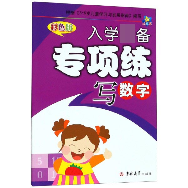 写数字(彩色版)/入学必备专项练