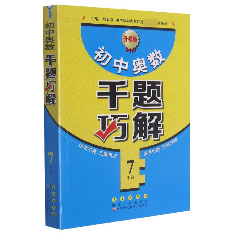 初中奥数千题巧解(7年级升级版)