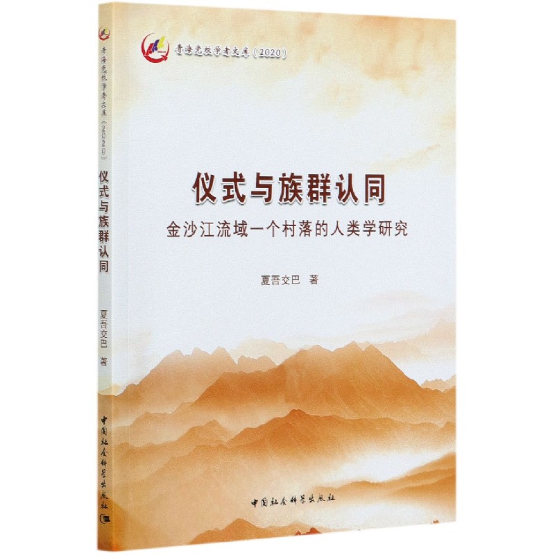 仪式与族群认同(金沙江流域一个村落的人类学研究2020)/青海党校学者文库