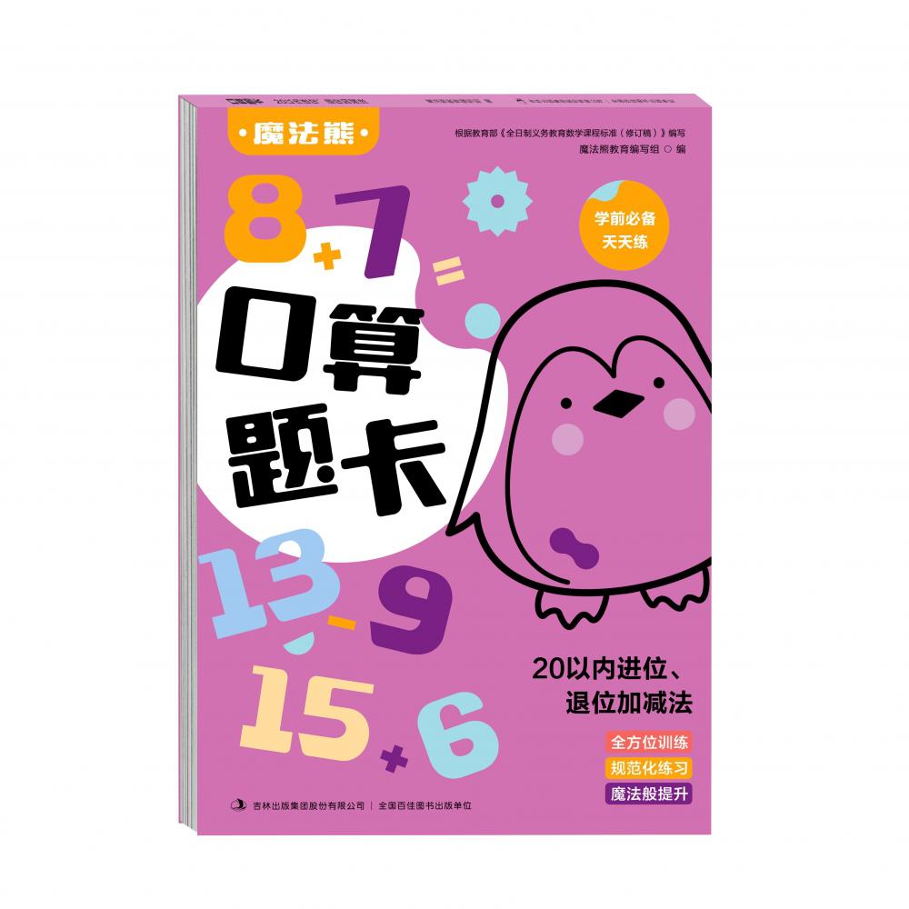 20以内进位退位加减法/口算题卡