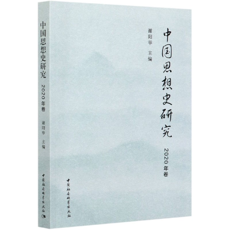 中国思想史研究(2020年卷)
