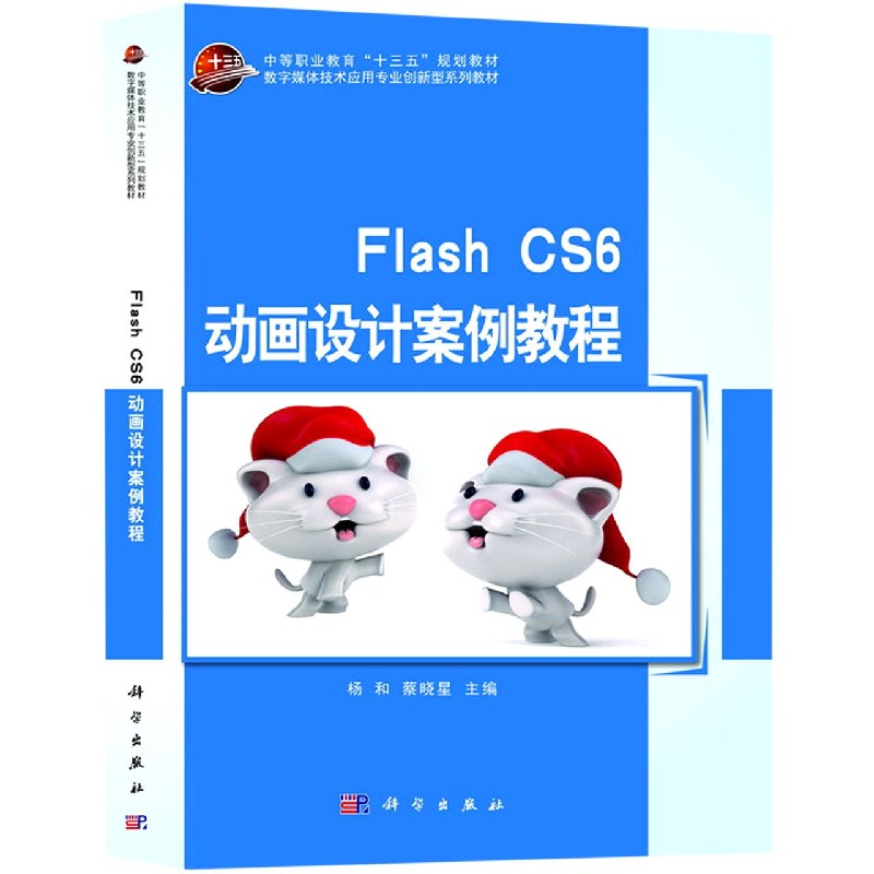Flash CS6动画设计案例教程(数字媒体技术应用专业创新型系列教材中等职业教育十三五规