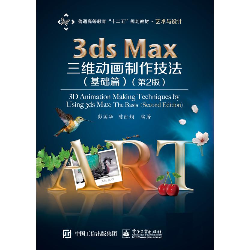 3ds max三维动画制作技法（基础篇）（第2版）