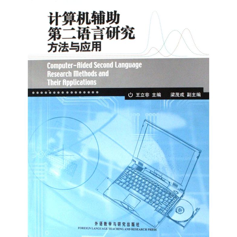 计算机辅助第二语言研究方法与应用(附光盘)