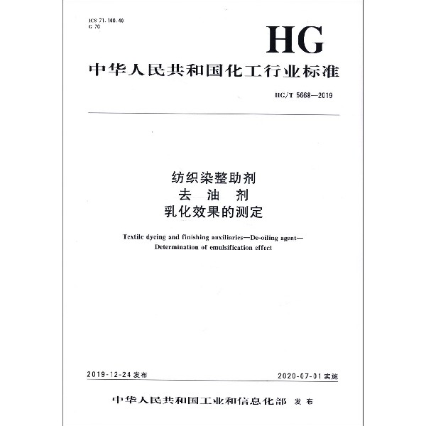 纺织染整助剂去油剂乳化效果的测定(HGT5668-2019)/中华人民共和国化工行业标准