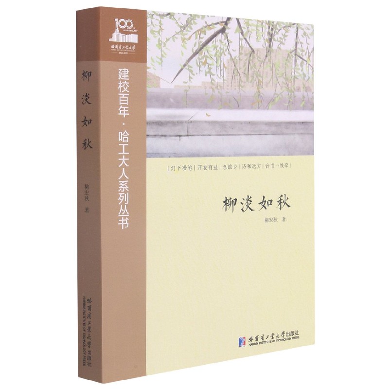 柳淡如秋/建校百年哈工大人系列丛书