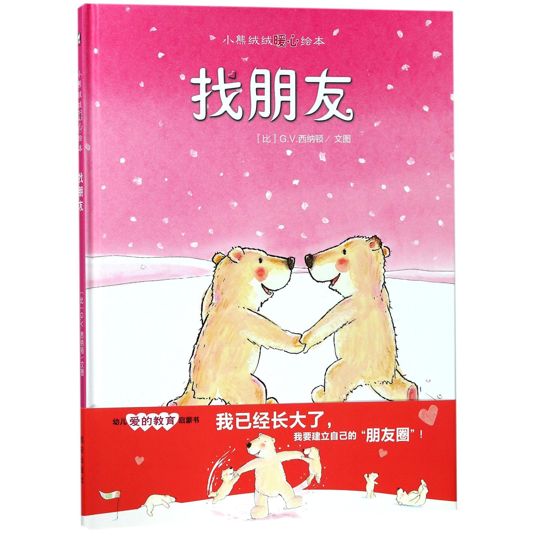 找朋友（精）/小熊绒绒暖心绘本