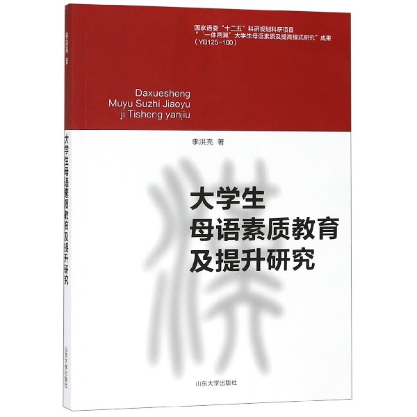 大学生母语素质教育及提升研究