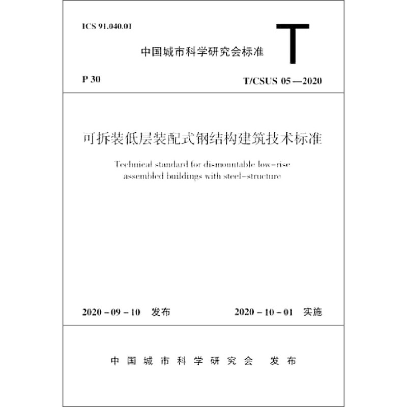 可拆装低层装配式钢结构建筑技术标准(TCSUS05-2020)/中国城市科学研究会标准