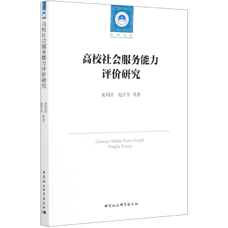 高校社会服务能力评价研究/社科文库