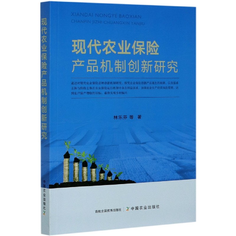 现代农业保险产品机制创新研究