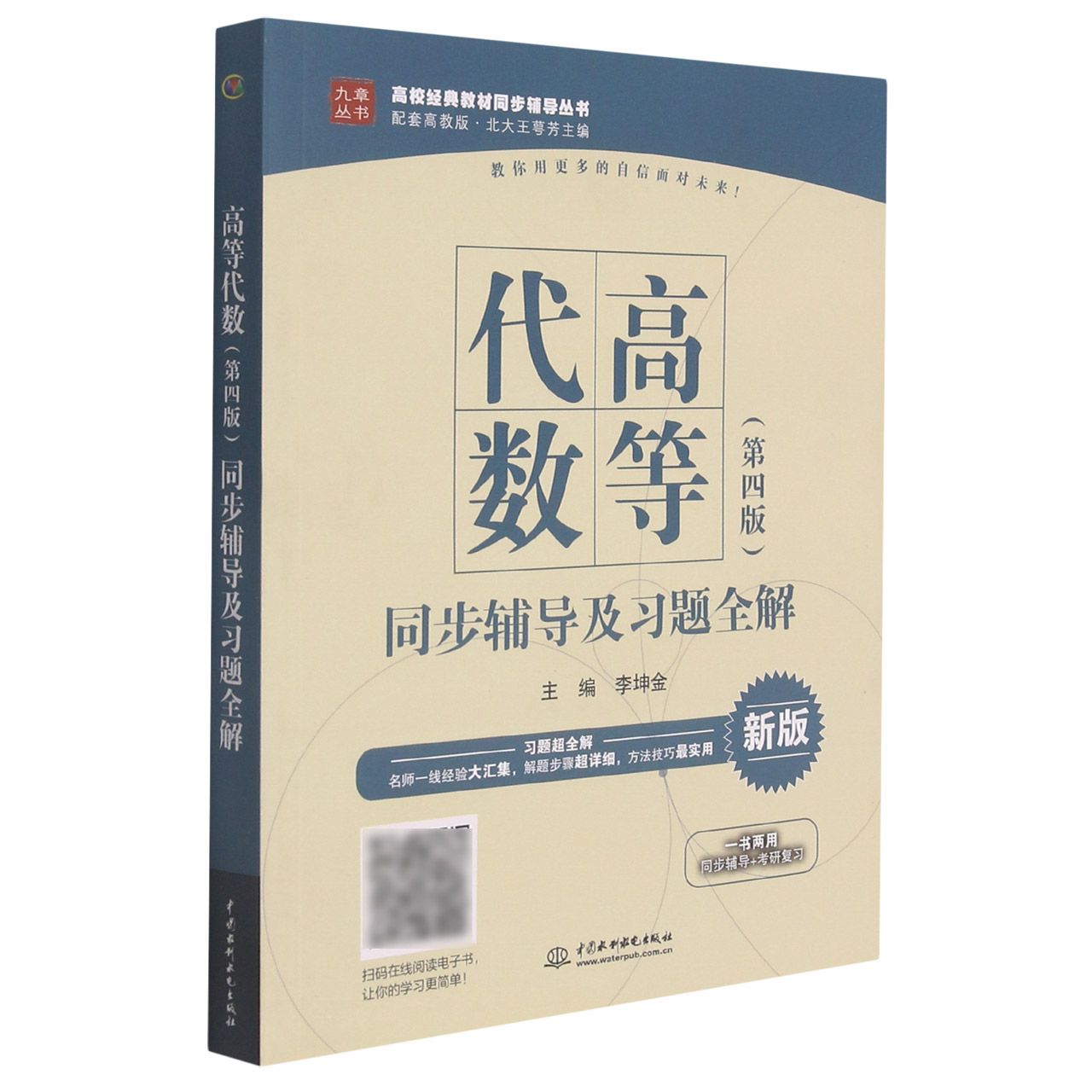 高等代数<第四版>同步辅导及习题全解(新版)