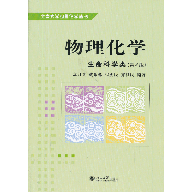 物理化学(生命科学类第2版)/北京大学物理化学丛书
