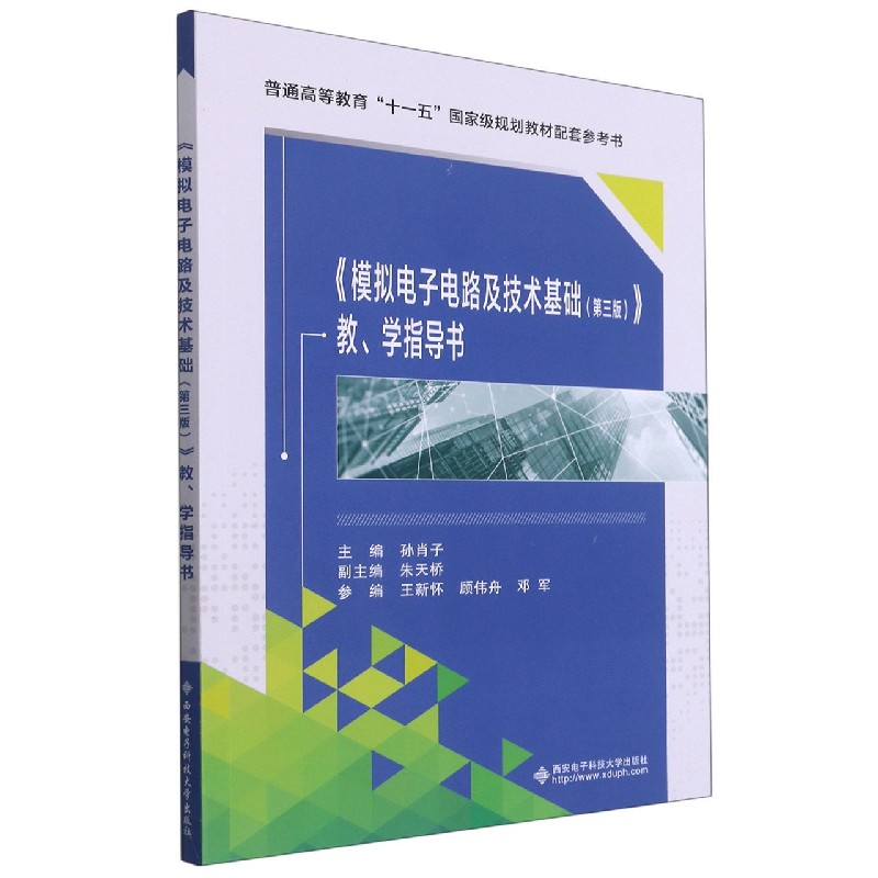 模拟电子电路及技术基础<第三版>教学指导书(普通高等教育十一五国家级规划教材配套参 