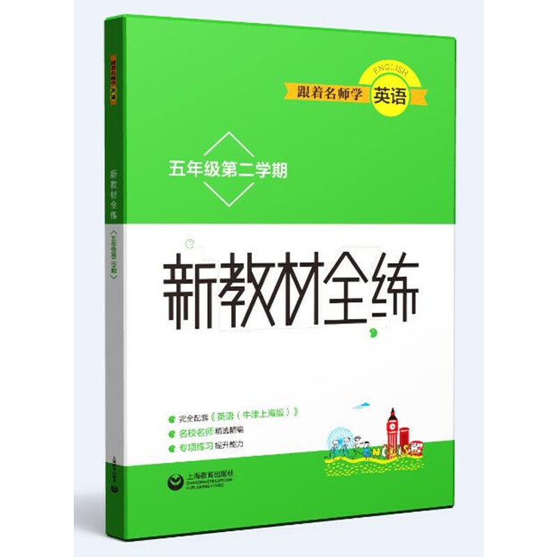 跟着名师学英语(5年级第2学期)/新教材全练