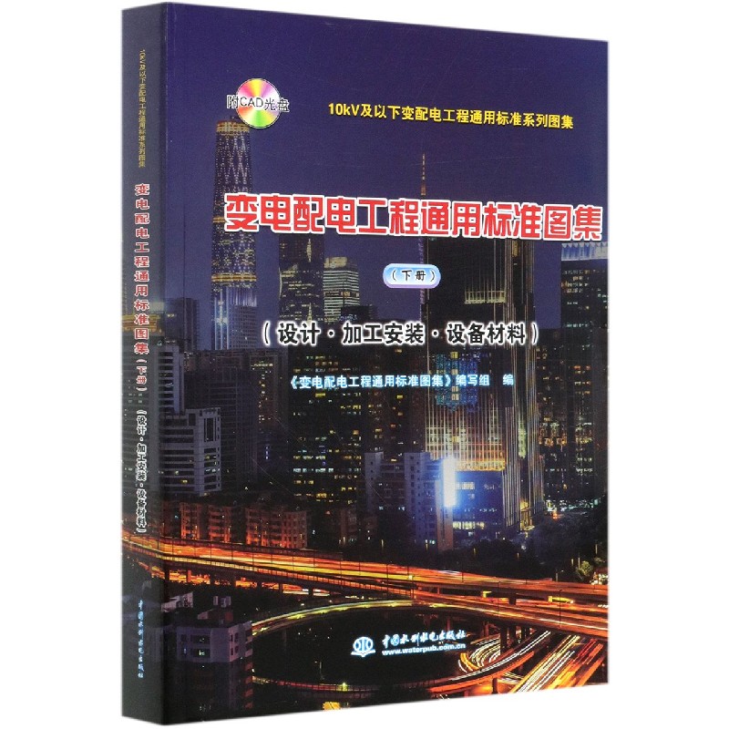 变电配电工程通用标准图集(附光盘下设计加工安装设备材料)/10kV及以下变配电工程通用 
