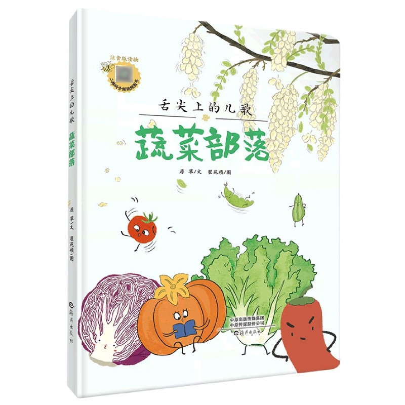 舌尖上的儿歌  蔬菜部落