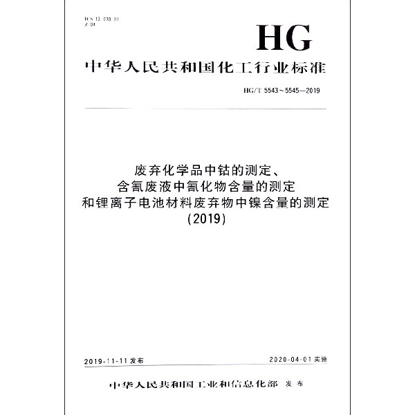 废弃化学品中钴的测定含氰废液中氰化物含量的测定和锂离子电池材料废弃物中镍含量的测