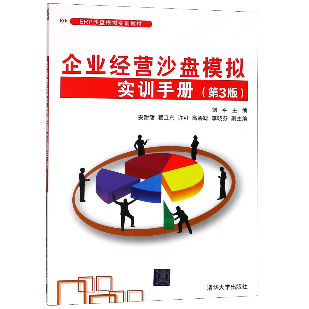 企业经营沙盘模拟实训手册(第3版ERP沙盘模拟实训教材)