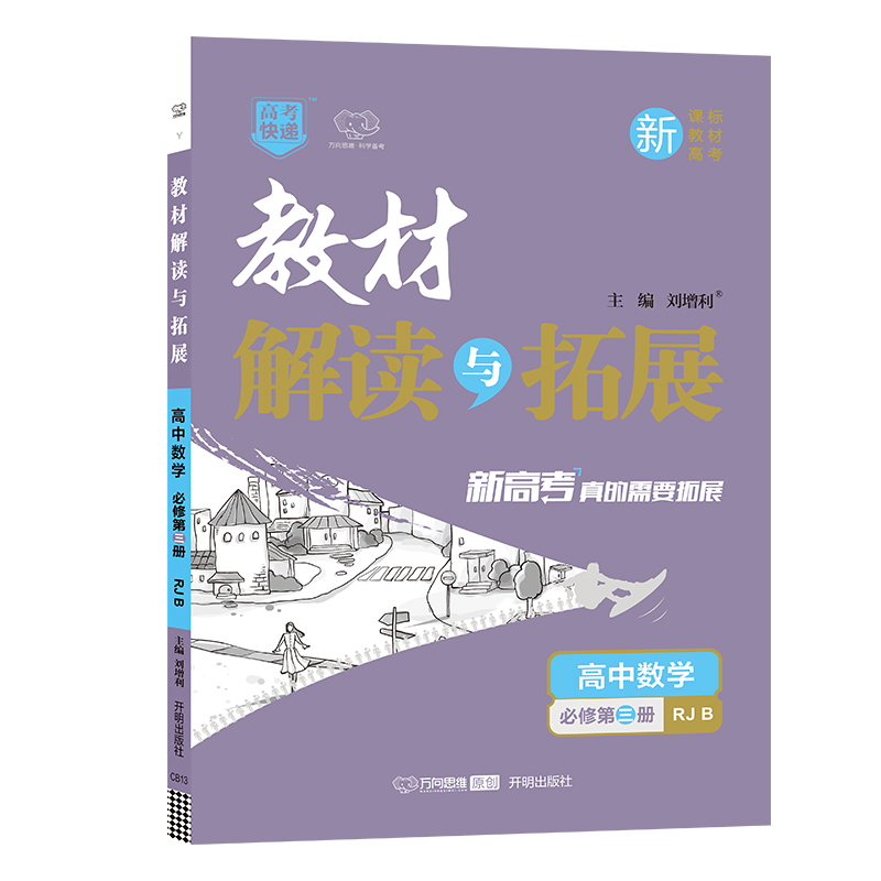 2022春教材解读与拓展（新教材）高中数学必修第三册—RJB版