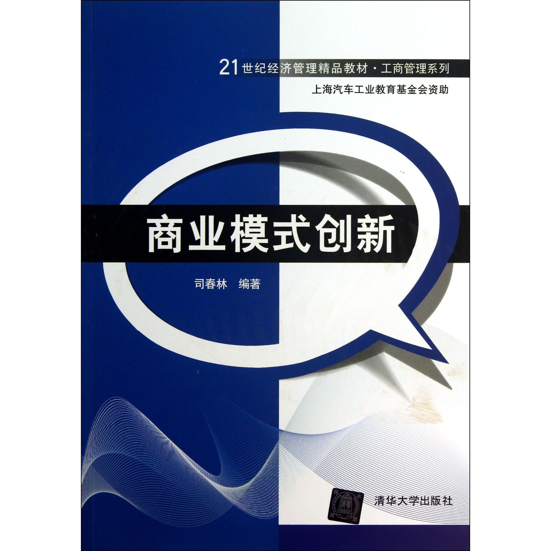 商业模式创新（21世纪经济管理精品教材·工商管理系列）