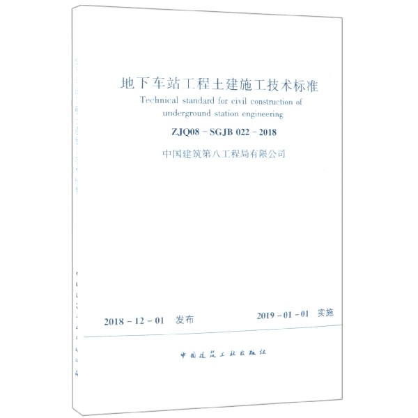 地下车站工程土建施工技术标准(ZJQ08-SGJB022-2018)