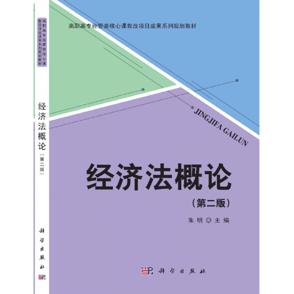 经济法概论(第2版高职高专经管类核心课教改项目成果系列规划教材)