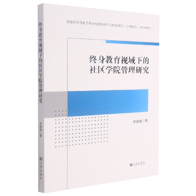 终身教育视域下的社区学院管理研究