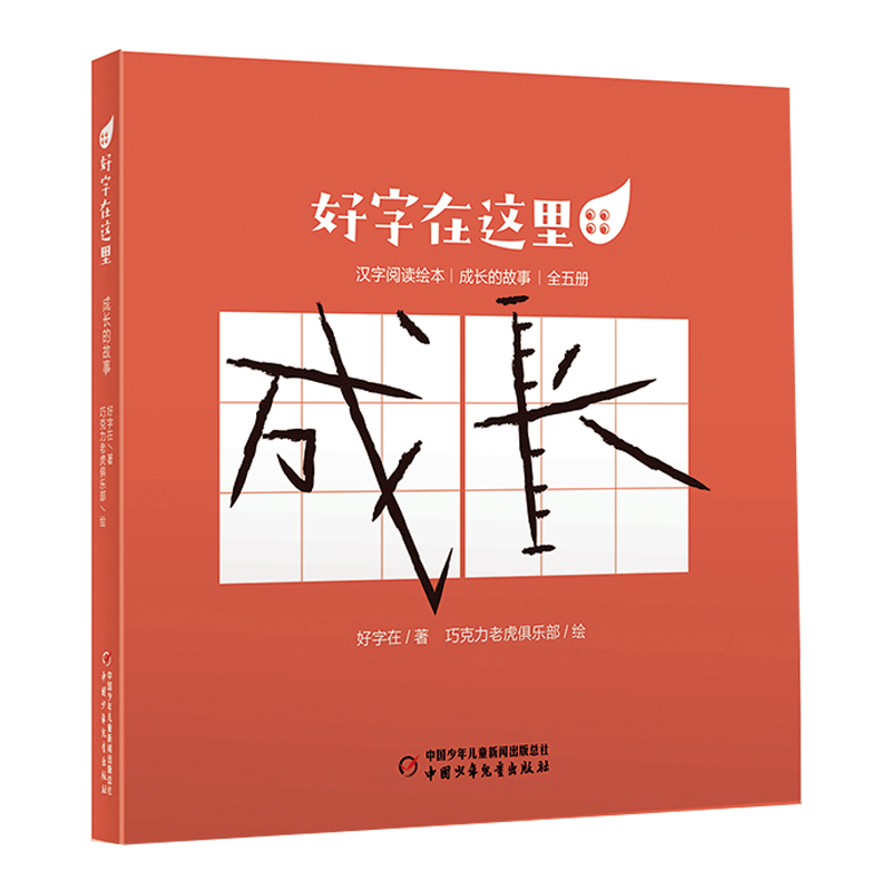 好字在这里·成长的故事(全五册)