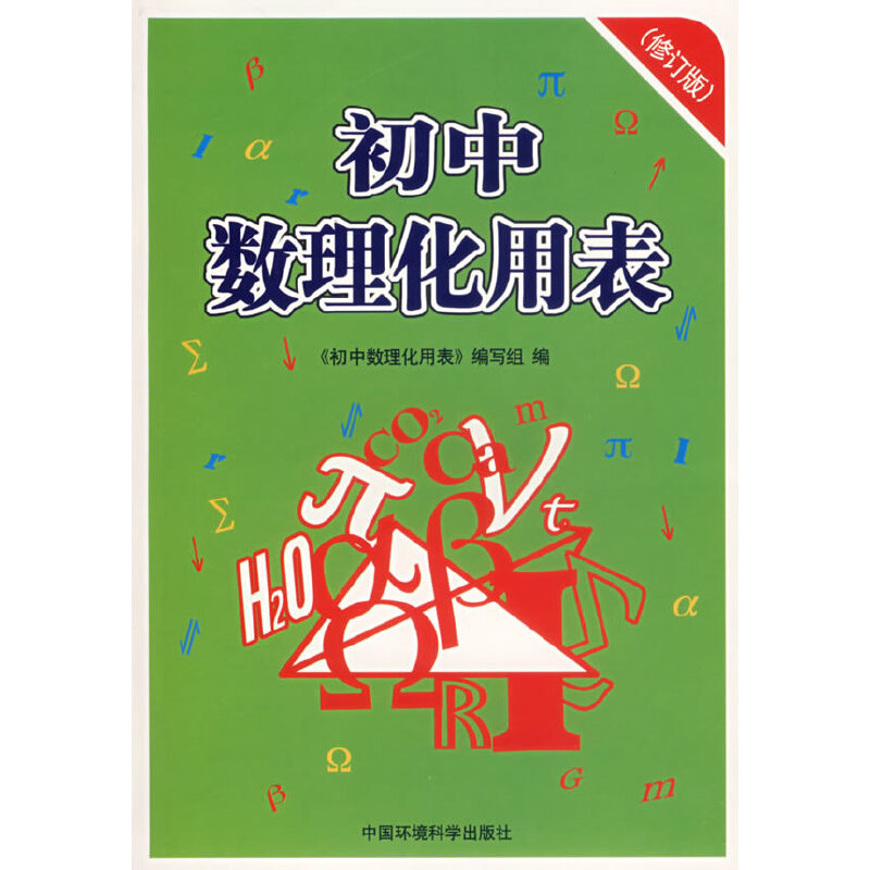 初中数理化用表(修订版)
