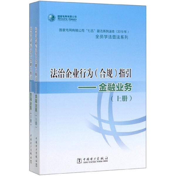 法治企业行为<合规>指引--金融业务(上下2019年国家电网有限公司七五普法系列读本)/全 