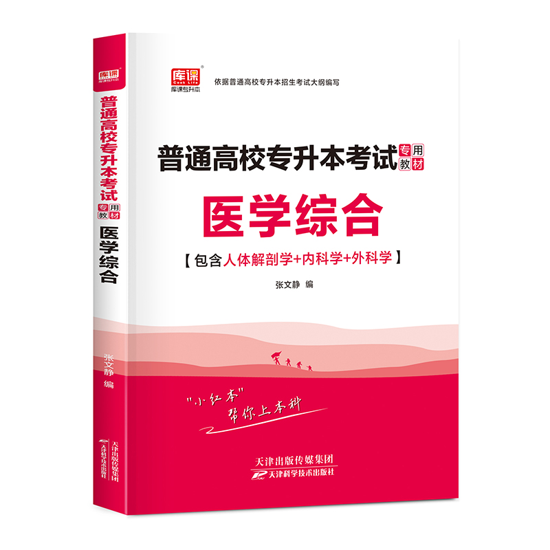 2022年国版普通高校专升本考试专用教材·医学综合