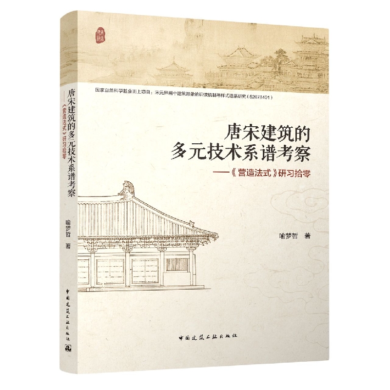 唐宋建筑的多元技术系谱考察——《营造法式》研习拾零