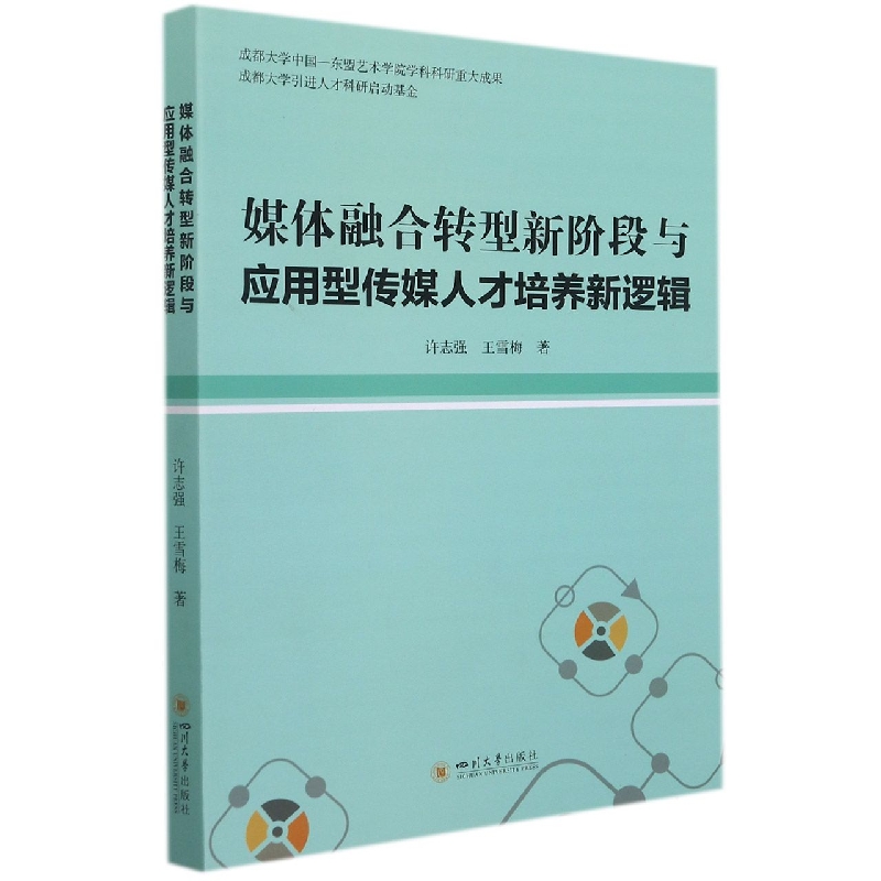 媒体融合转型新阶段与应用型传媒人才培养新逻辑