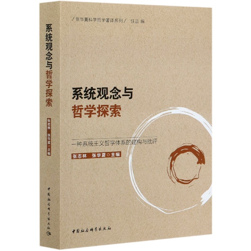 系统观念与哲学探索(一种系统主义哲学体系的建构与批评)/张华夏科学哲学著译系列
