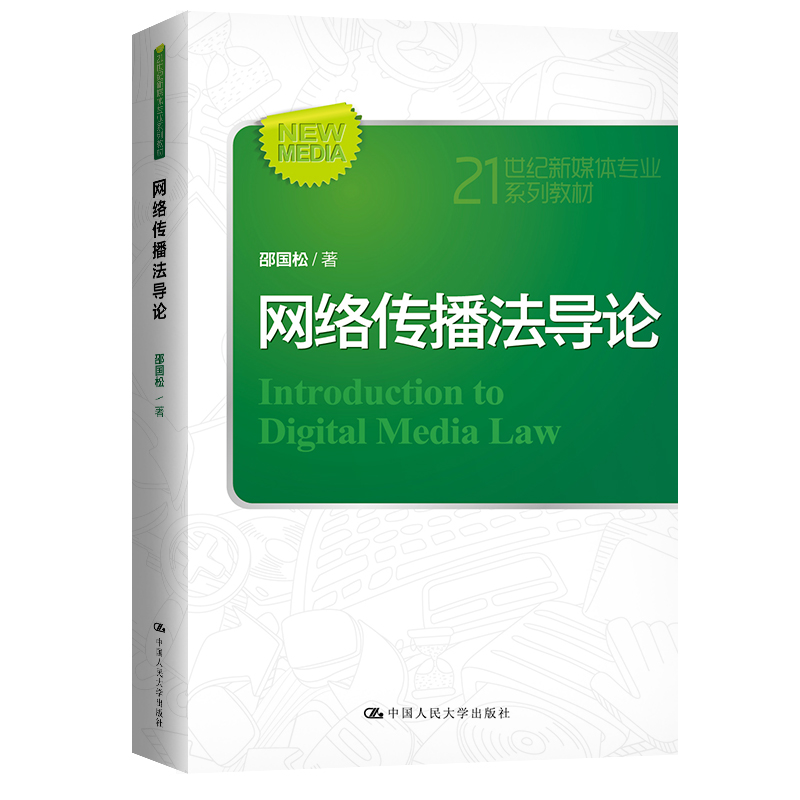 网络传播法导论(21世纪新媒体专业系列教材)