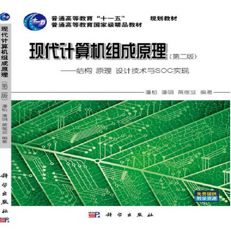 现代计算机组成原理(第2版结构原理设计技术与SOC实现普通高等教育精品教材)