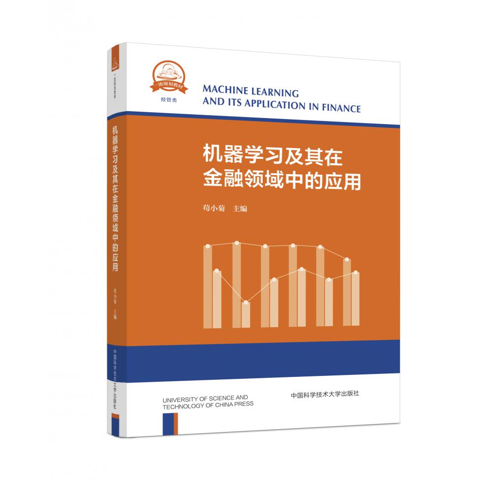机器学习及其在金融领域中的应用