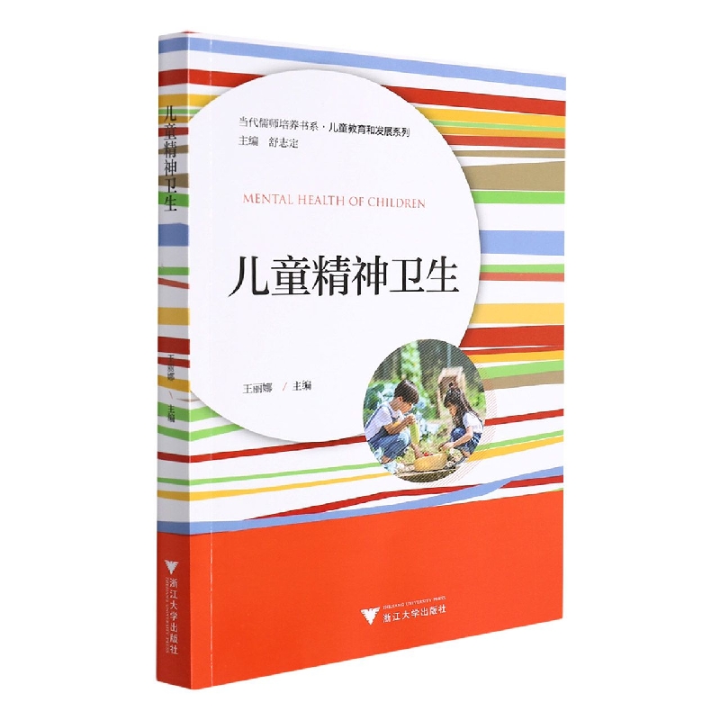 儿童精神卫生/儿童教育和发展系列/当代儒师培养书系