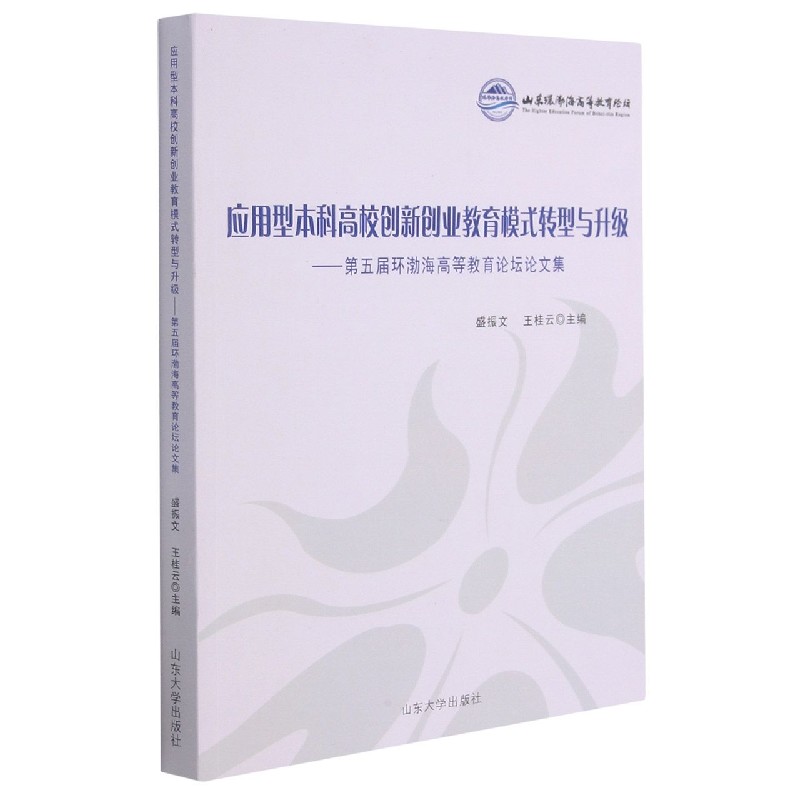 应用型本科高校创新创业教育模式转型与升级--第五届环渤海高等教育论坛论文集