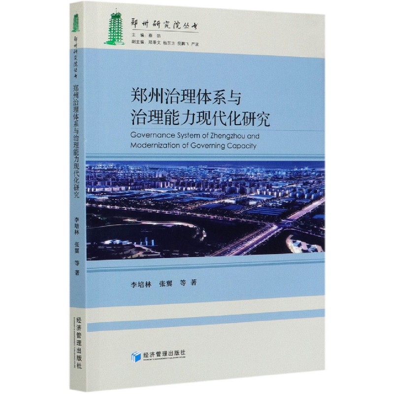 郑州治理体系与治理能力现代化研究/郑州研究院丛书