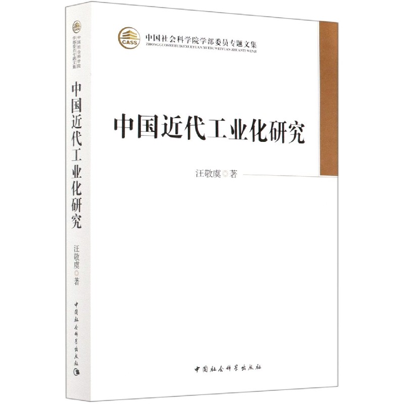 中国近代工业化研究(中国社会科学院学部委员专题文集)