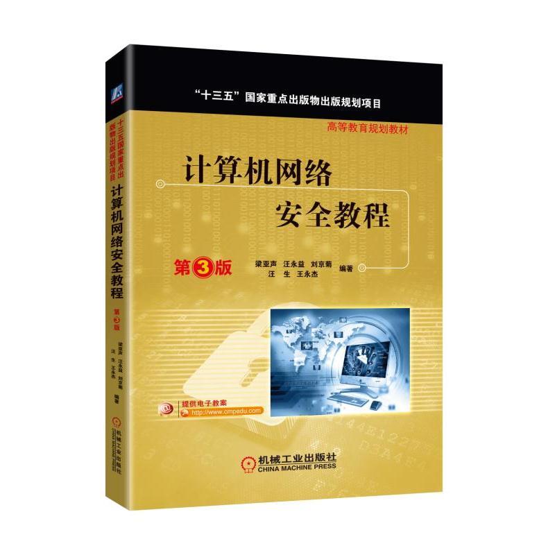 计算机网络安全教程(第3版高等教育规划教材)
