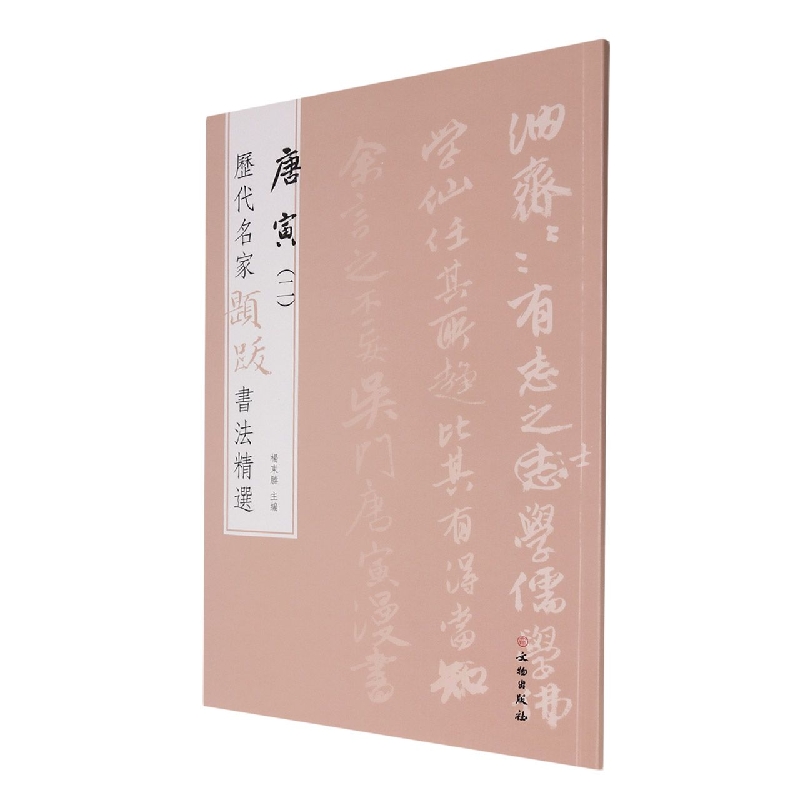 历代名家题跋书法精选 唐寅(二)