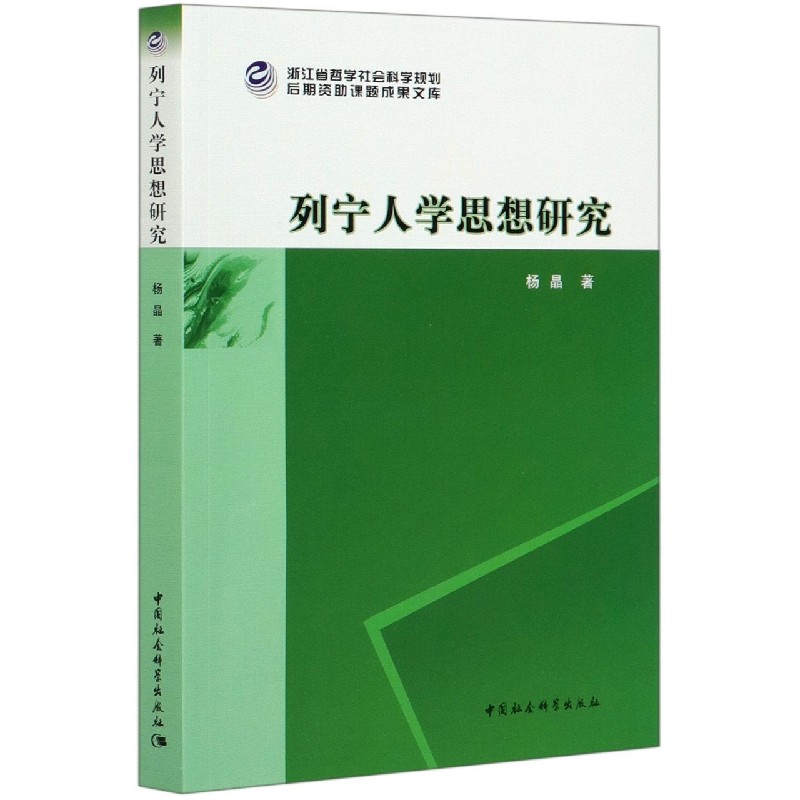列宁人学思想研究